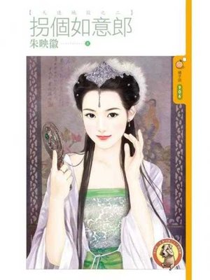 cover image of 拐個如意郎【天造地設之二】〔限〕